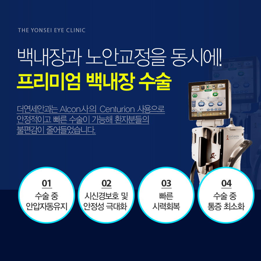 백내장과 노안교정을 동시에! 프리미엄 백내장 수술