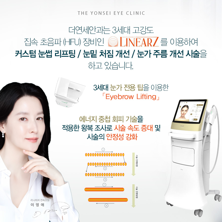 더연세안과는 3세대 고강도 집속 초음파 (HIFU) 장비인 LINEARZ를 이용하여 커스텀 눈썹 리프팅/눈밑처짐 개선/눈가 주름 개선 시술을 하고 있습니다.
