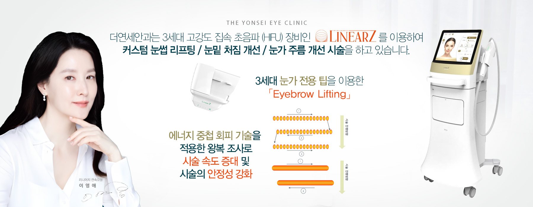 더연세안과는 3세대 고강도 집속 초음파 (HIFU) 장비인 LINEARZ를 이용하여 커스텀 눈썹 리프팅/눈밑처짐 개선/눈가 주름 개선 시술을 하고 있습니다.
